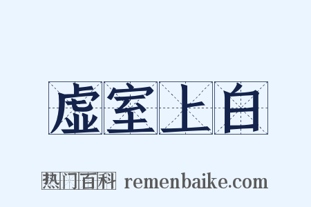 虚室上白是什么意思的图片